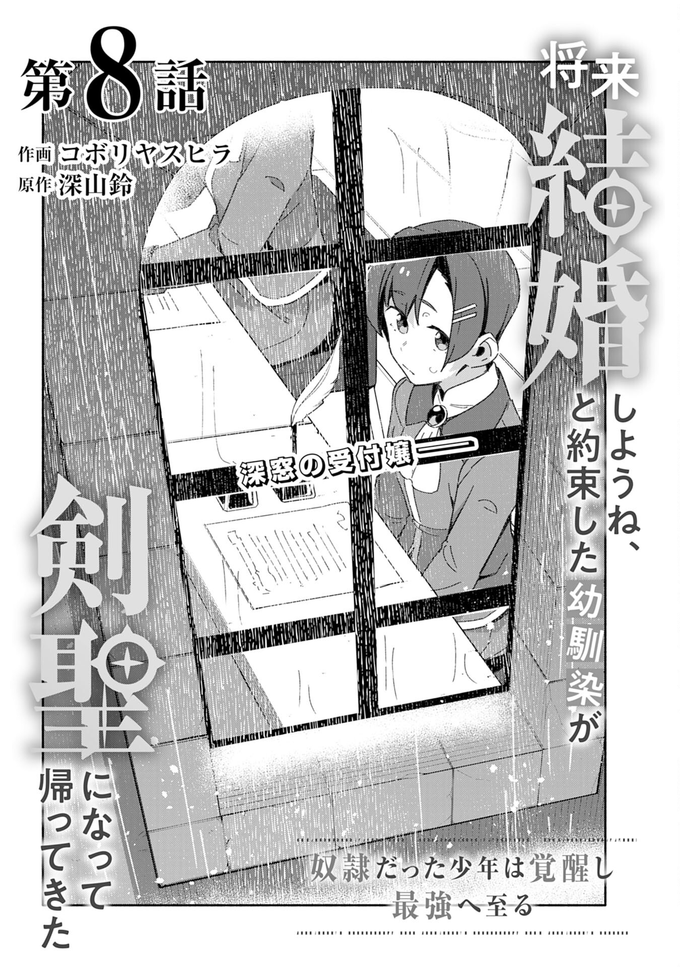 将来結婚しようね、と約束した幼馴染が剣聖になって帰ってきた 第8話 - Page 1