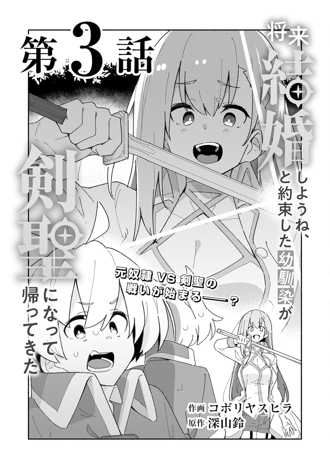 将来結婚しようね、と約束した幼馴染が剣聖になって帰ってきた 第3話 - Page 1