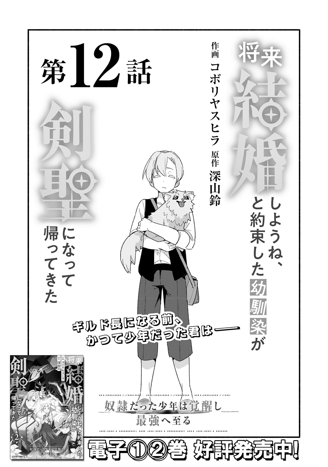 将来結婚しようね、と約束した幼馴染が剣聖になって帰ってきた 第12話 - Page 5