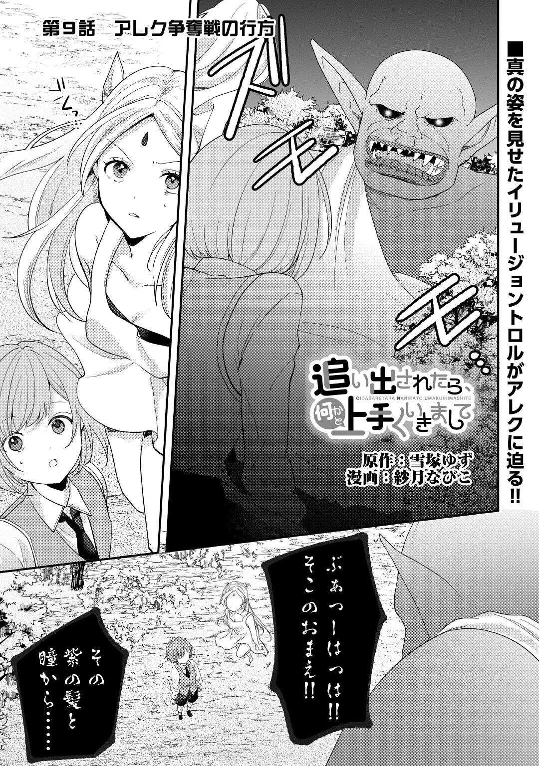 追い出されたら、何かと上手くいきまして 第9話 - Page 1