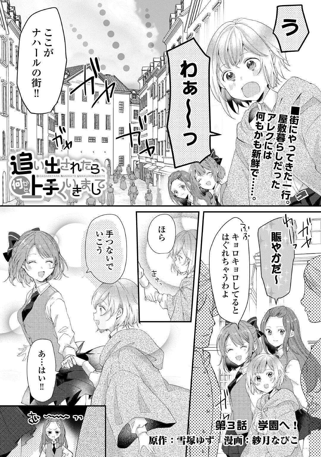 追い出されたら、何かと上手くいきまして 第3話 - Page 1