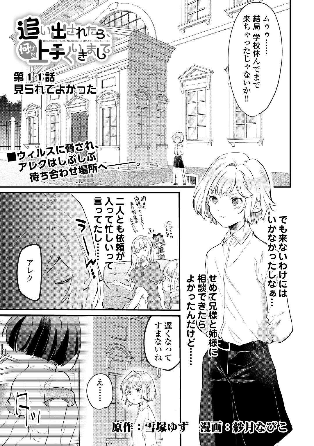 追い出されたら、何かと上手くいきまして 第11話 - Page 1