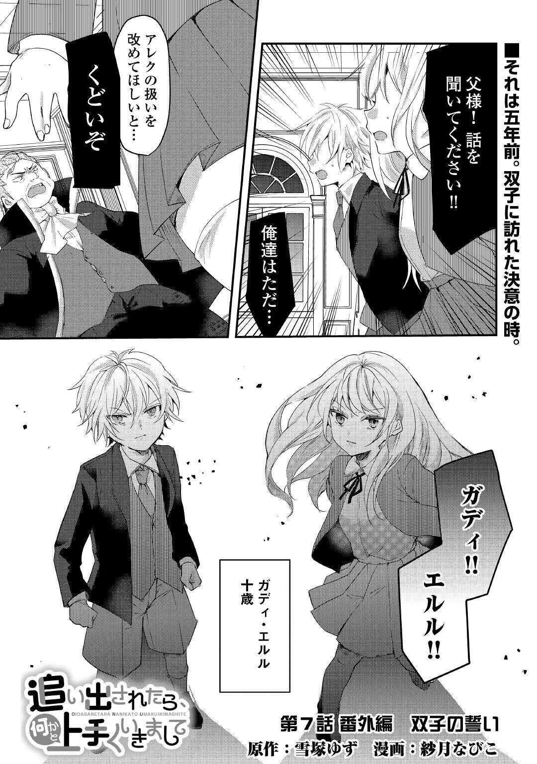 追い出されたら、何かと上手くいきまして 第7話 - Page 1