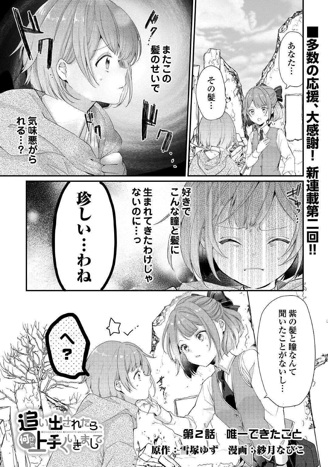 追い出されたら、何かと上手くいきまして 第2話 - Page 1