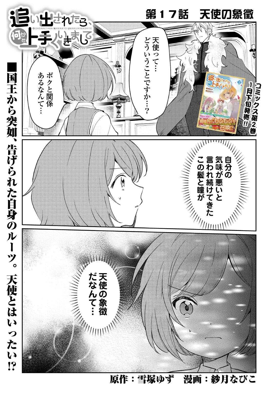 追い出されたら、何かと上手くいきまして 第17話 - Page 1