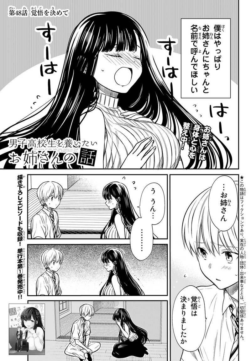 男子高校生を養いたいお姉さんの話 第48話 - Page 1