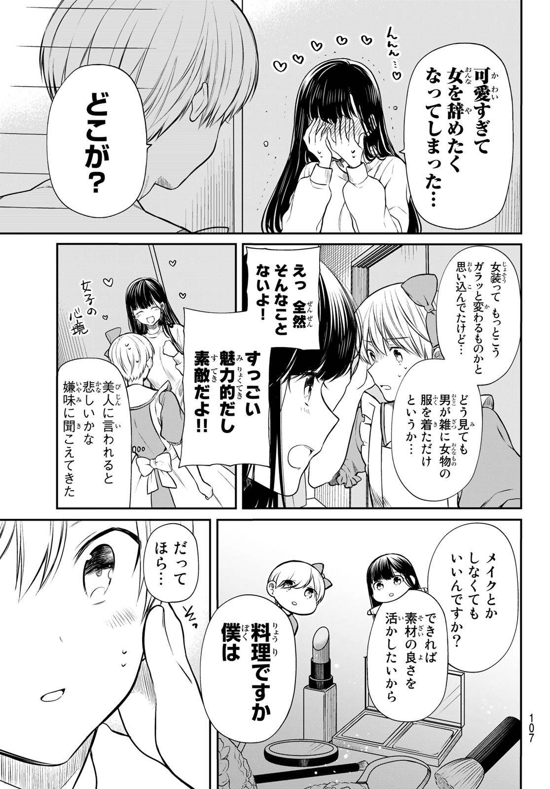 男子高校生を養いたいお姉さんの話 第177話 - Page 3