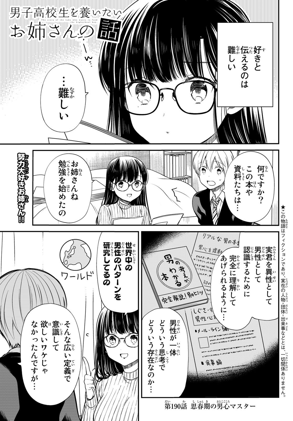 男子高校生を養いたいお姉さんの話 第190話 - Page 1