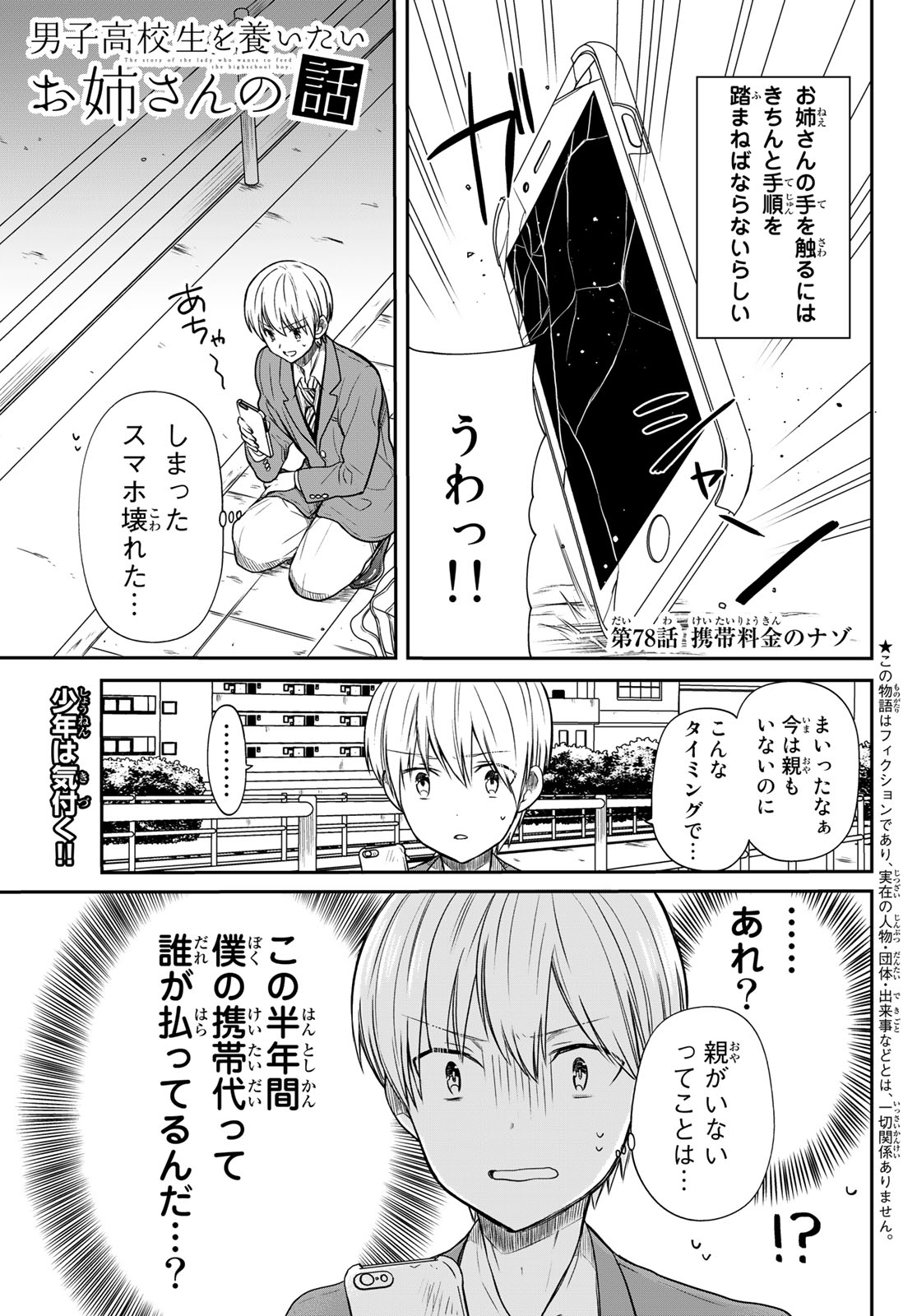 男子高校生を養いたいお姉さんの話 第78話 - Page 1