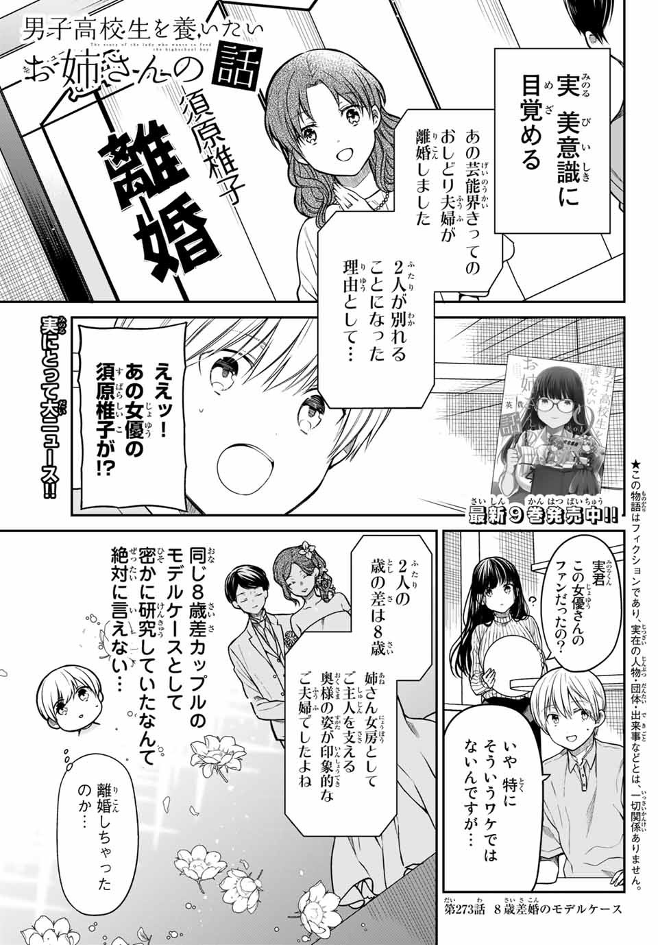 男子高校生を養いたいお姉さんの話 第273話 - Page 1