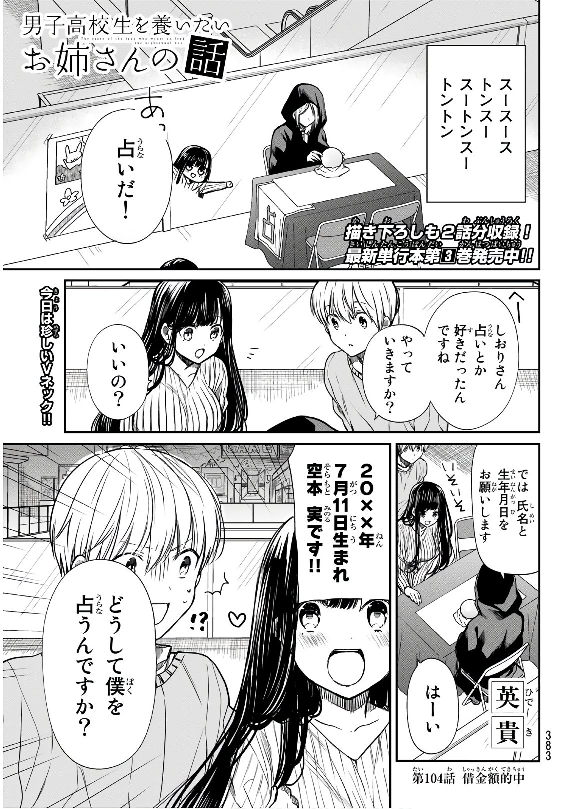 男子高校生を養いたいお姉さんの話 第104話 - Page 1