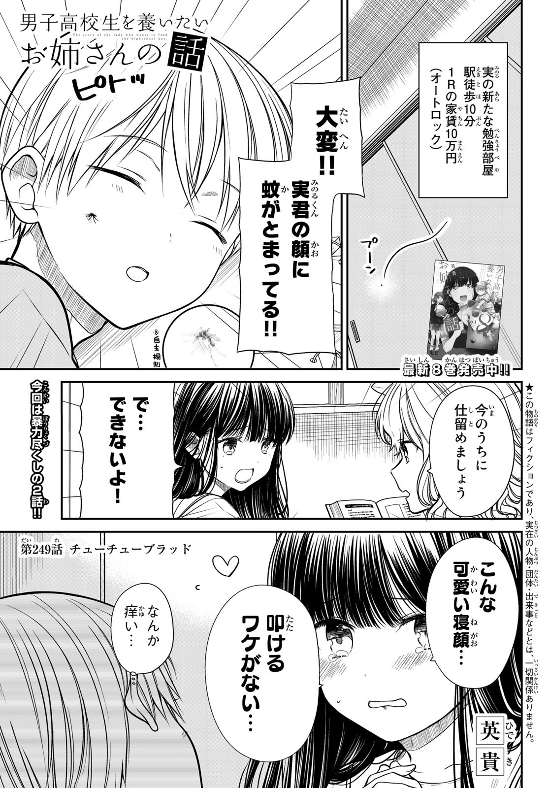 男子高校生を養いたいお姉さんの話 第249話 - Page 1