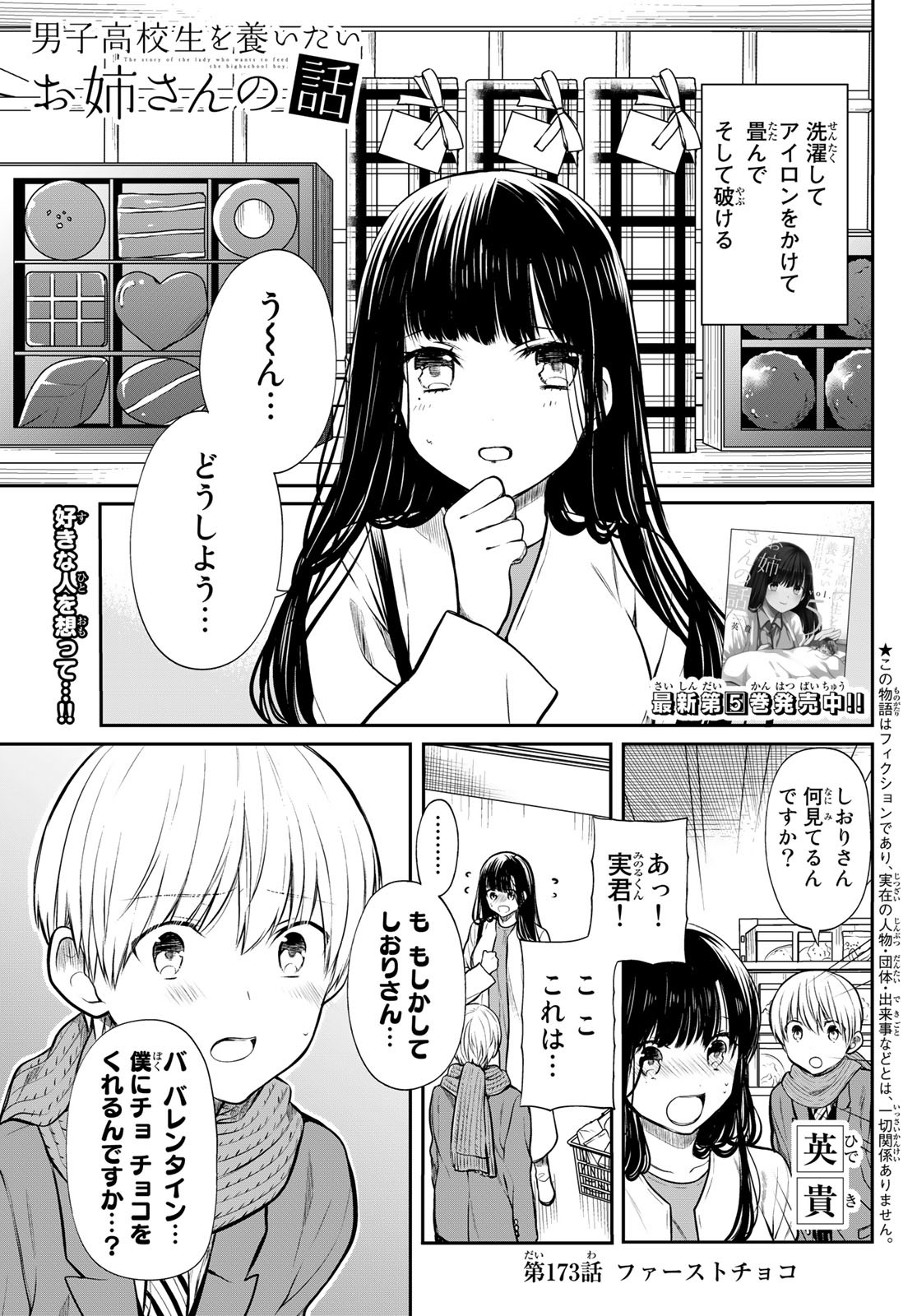 男子高校生を養いたいお姉さんの話 第173話 - Page 1