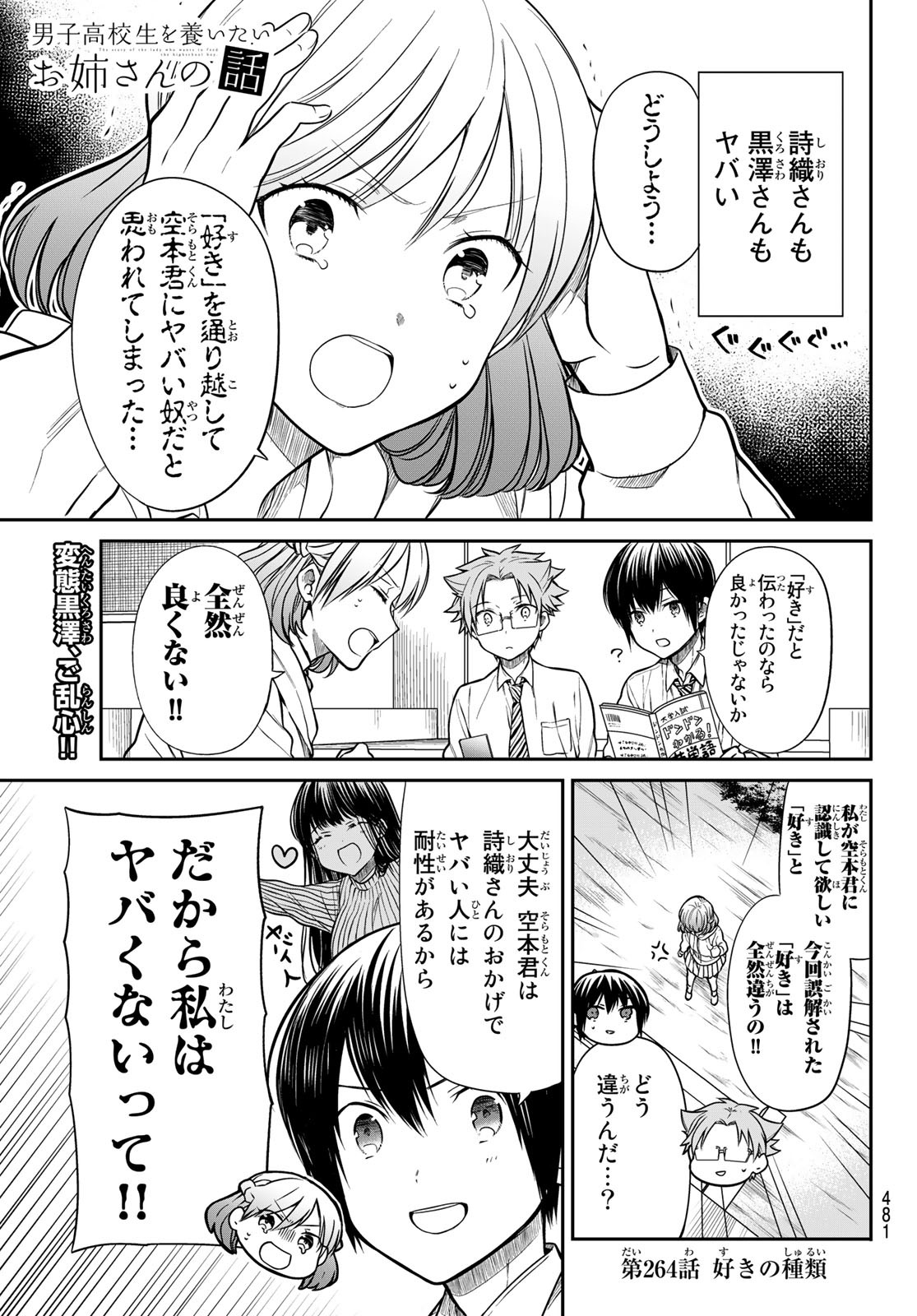 男子高校生を養いたいお姉さんの話 第264話 - Page 1