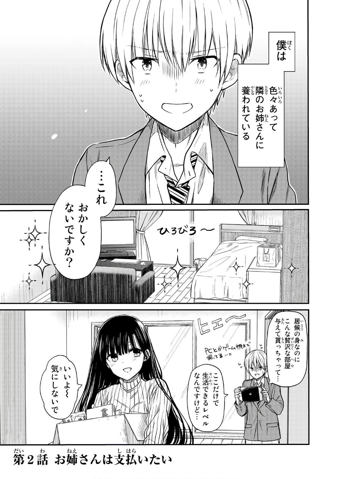 男子高校生を養いたいお姉さんの話 第2話 - Page 1