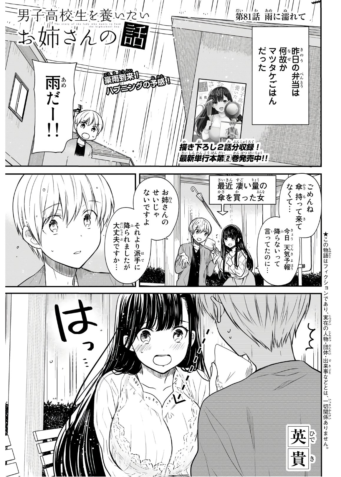 男子高校生を養いたいお姉さんの話 第81話 - Page 1