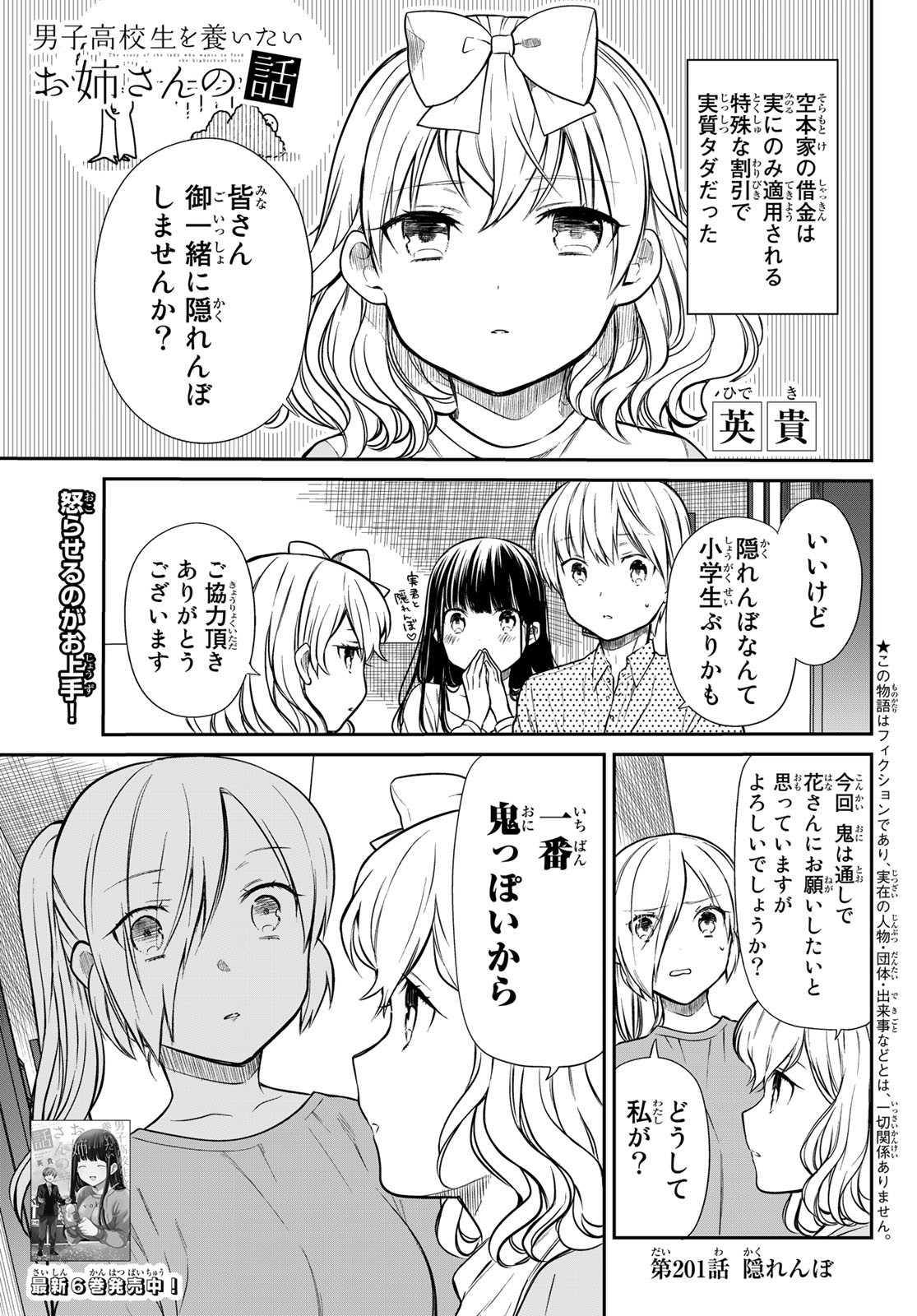 男子高校生を養いたいお姉さんの話 第201話 - Page 1