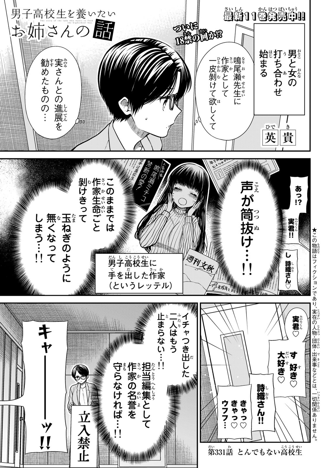 男子高校生を養いたいお姉さんの話 第331話 - Page 1