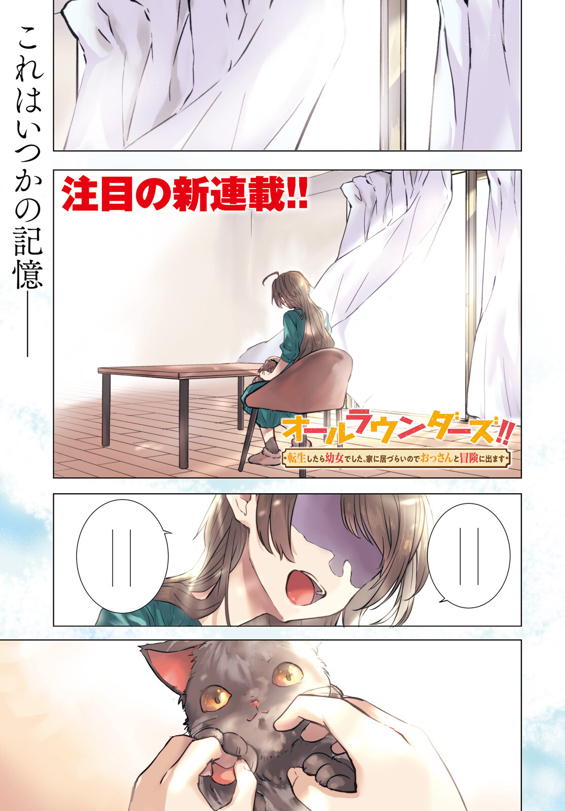 オールラウンダーズ！！ 転生したら幼女でした。家に居づらいのでおっさんと冒険に出ます 第1話 - Page 1