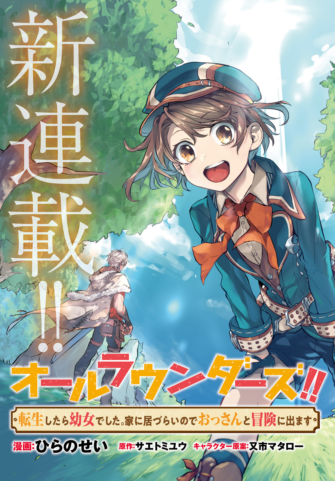 オールラウンダーズ！！ 転生したら幼女でした。家に居づらいのでおっさんと冒険に出ます 第1話 - Page 3