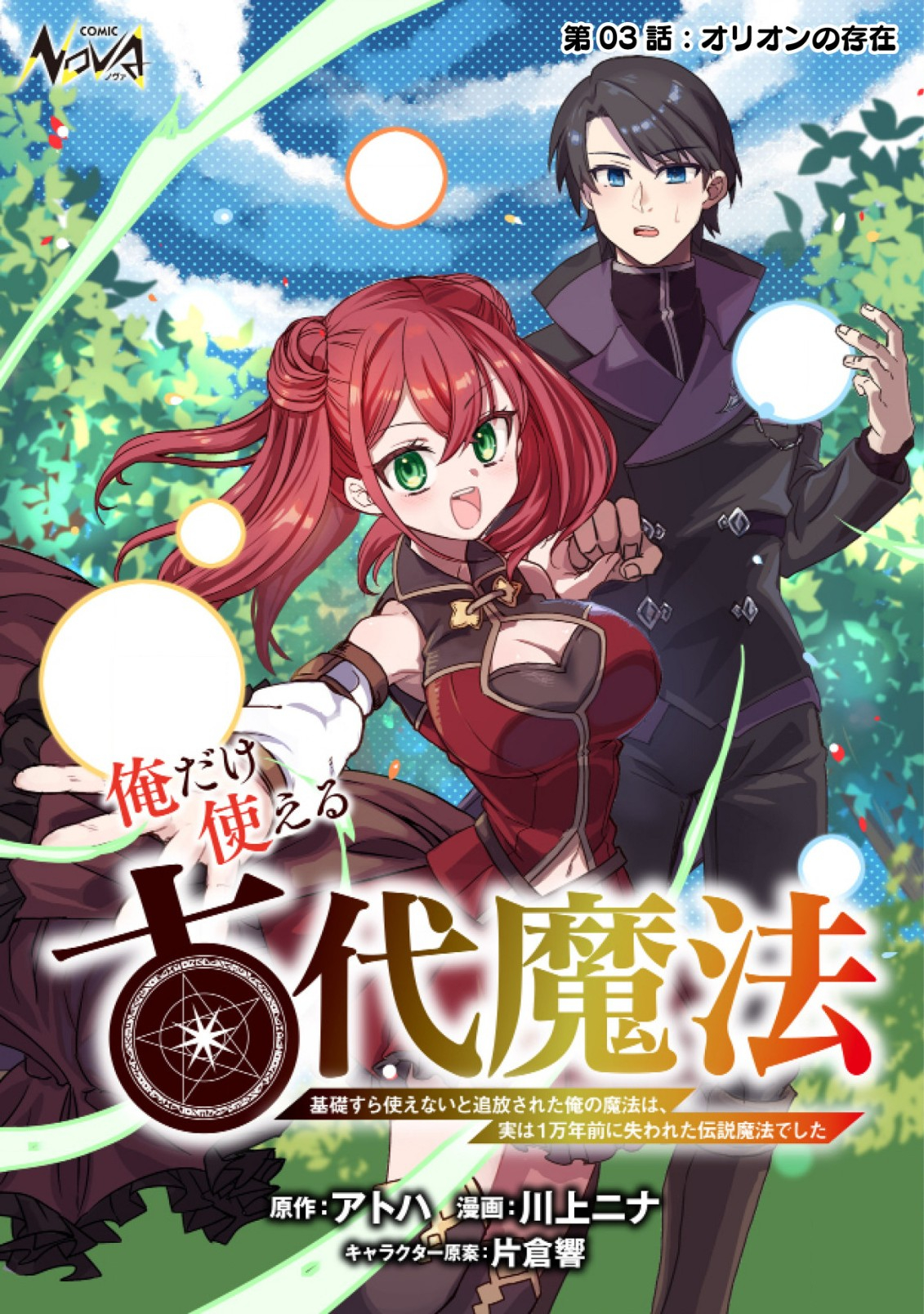 俺だけ使える古代魔法 ～基礎すら使えないと追放された俺の魔法は、実は1万年前に失われた伝説魔法でした～ 第3話 - Page 1