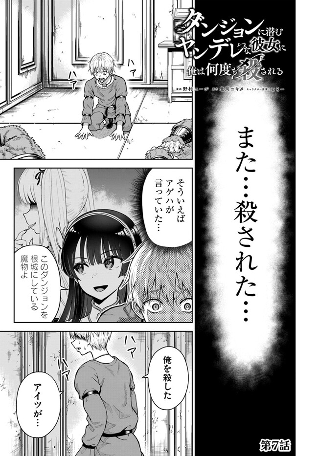 ダンジョンに潜むヤンデレな彼女に俺は何度も殺される 第7.1話 - Page 1