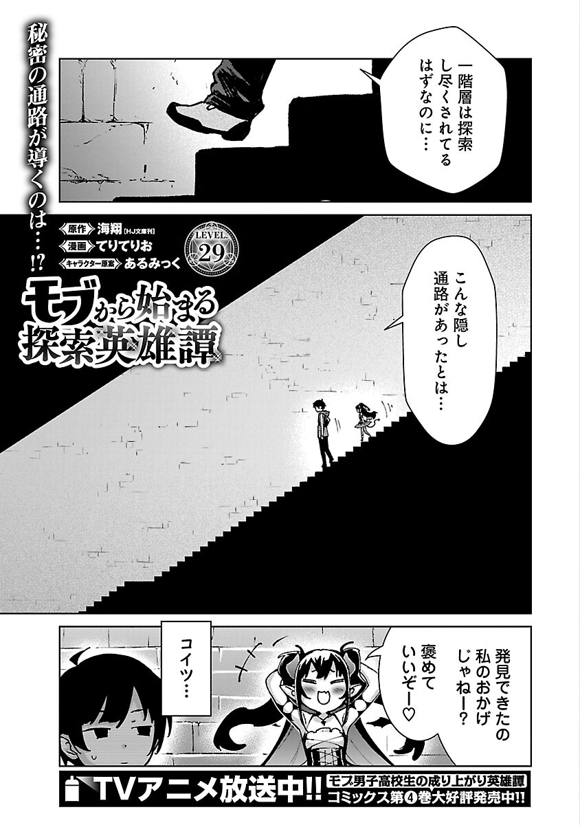 モブから始まる探索英雄譚 第29話 - Page 3