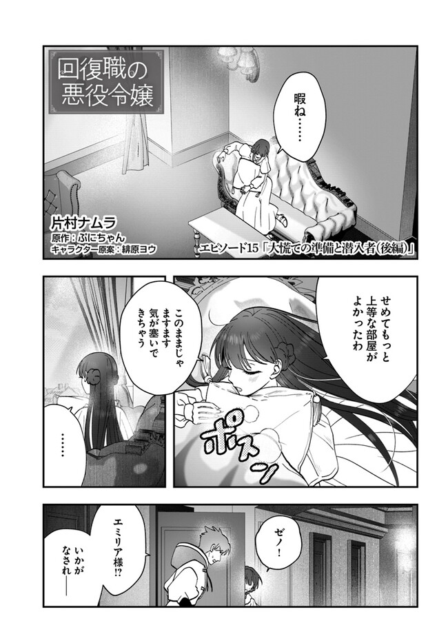 回復職の悪役令嬢 第15.2話 - Page 1