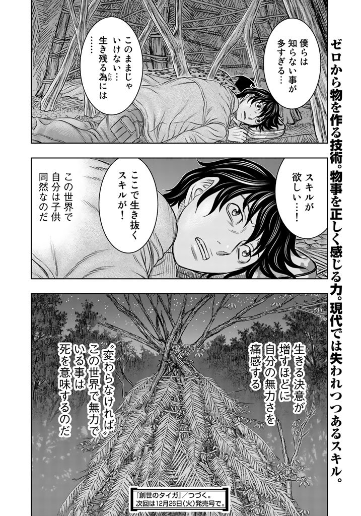 創世のタイガ 第19話 - Page 20