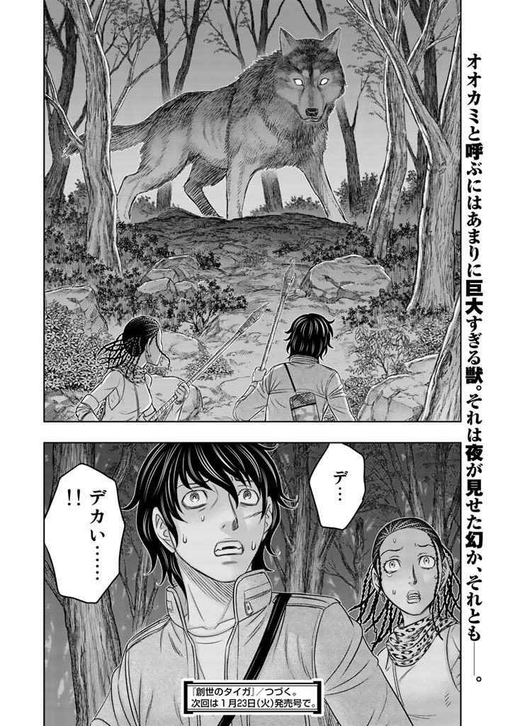 創世のタイガ 第21話 - Page 20