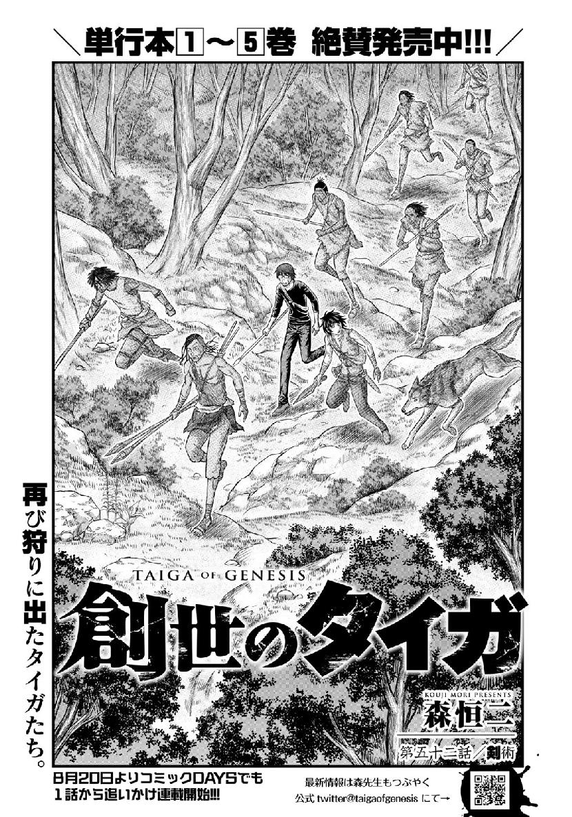 創世のタイガ 第52話 - Next 第53話