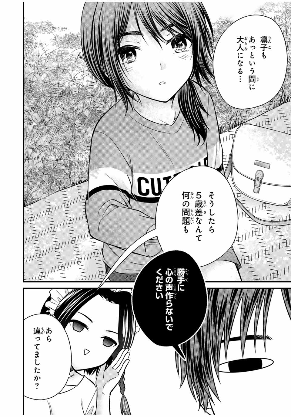 お嬢様の僕 第138話 - Page 8