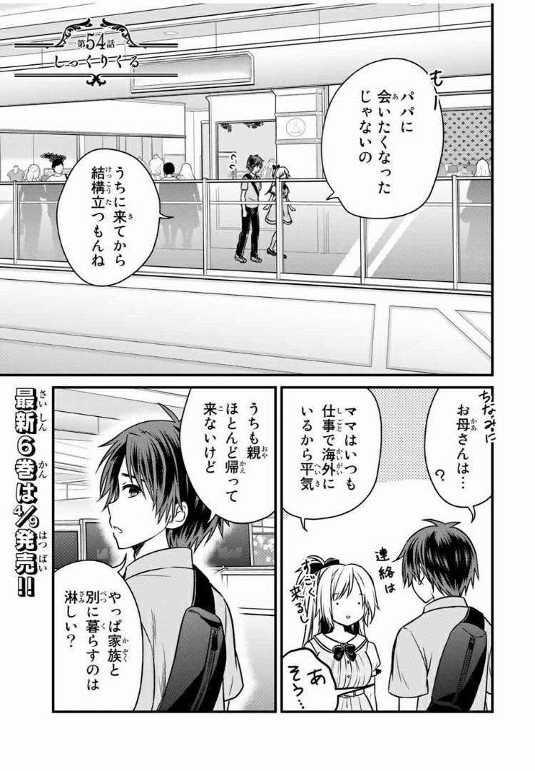 お嬢様の僕 第54話 - Page 1