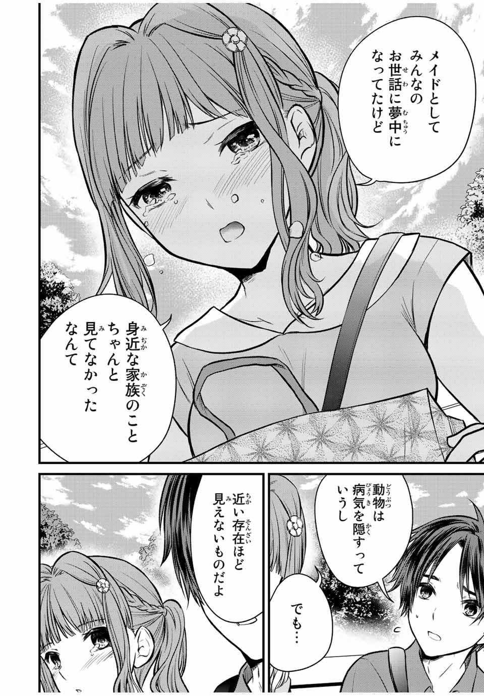 お嬢様の僕 第98話 - Page 14