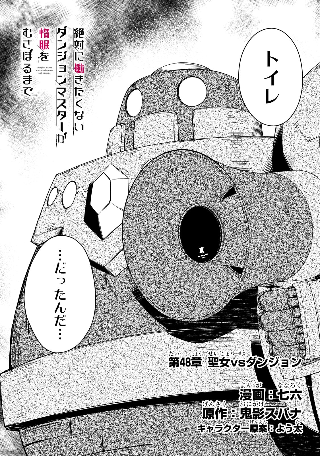 絶対に働きたくないダンジョンマスターが惰眠をむさぼるまで 第48話 - Next 第49話