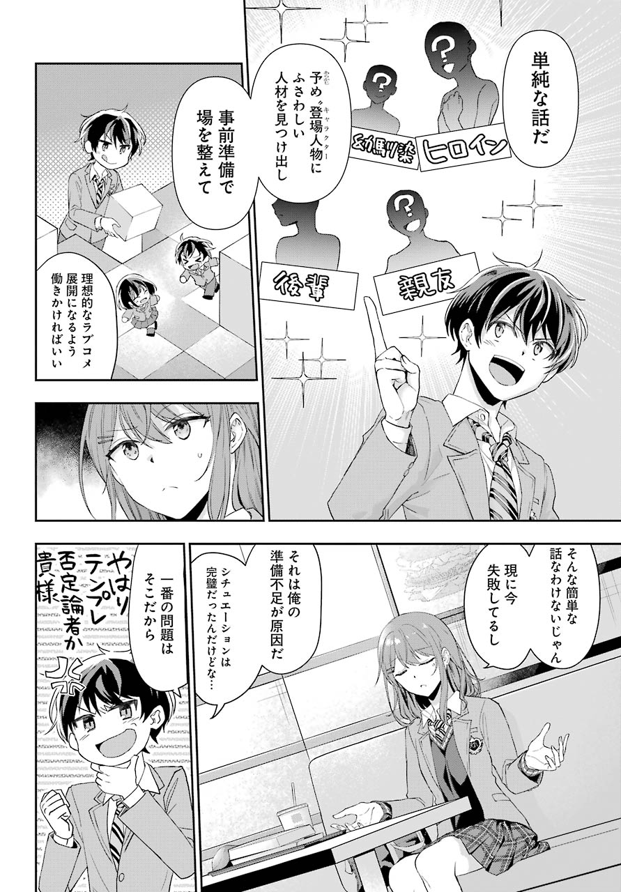 現実でラブコメできないとだれが決めた? 第1話 - Page 29