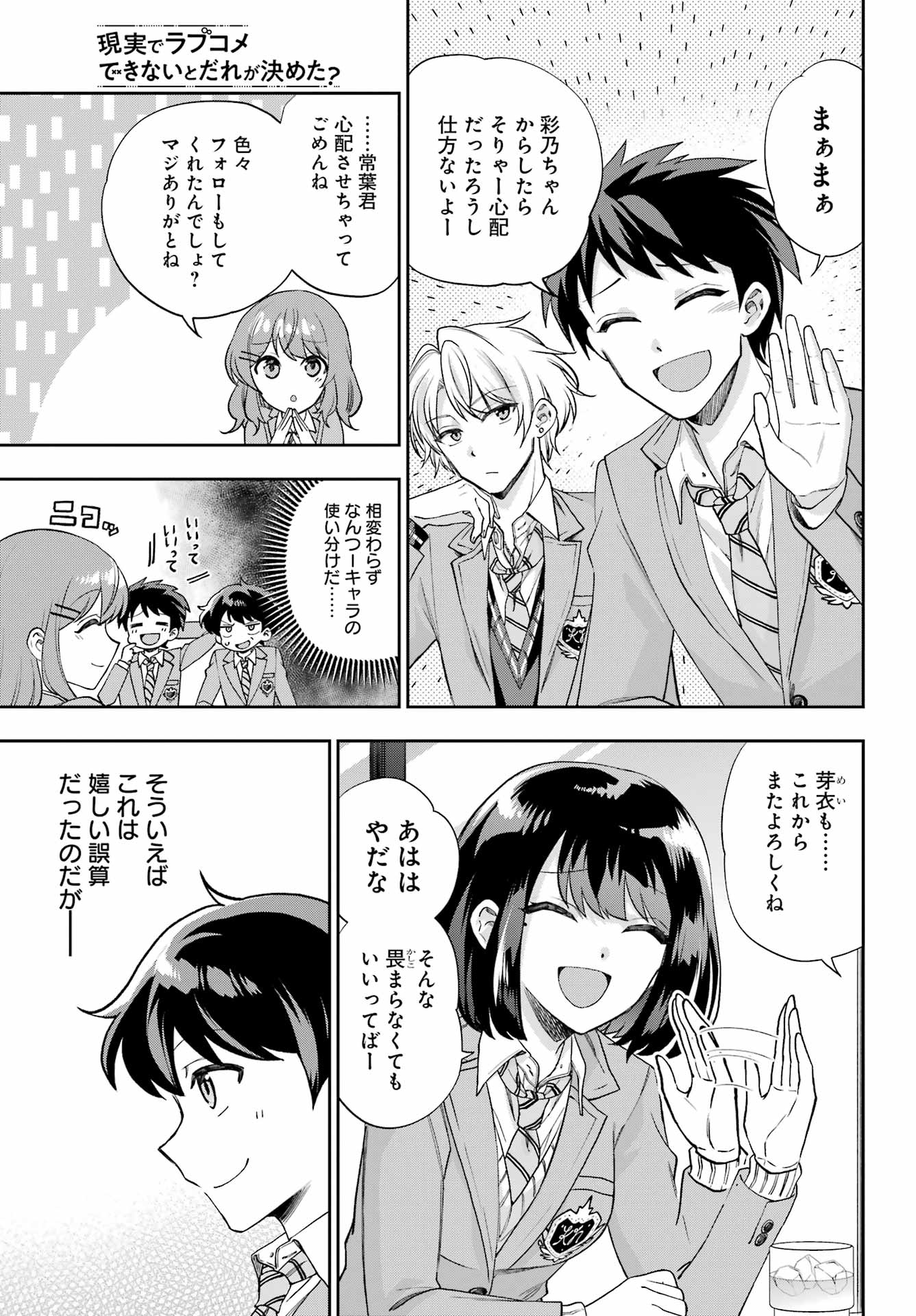 現実でラブコメできないとだれが決めた? 第13話 - Page 31