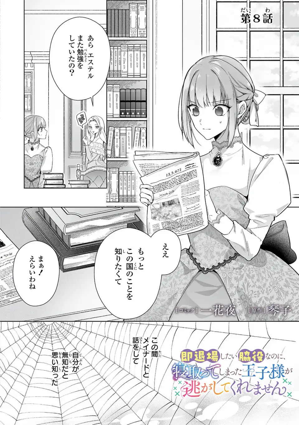 即退場したい脇役なのに、寝取ってしまった王子様が逃がしてくれません 第8話 - Next 第9話