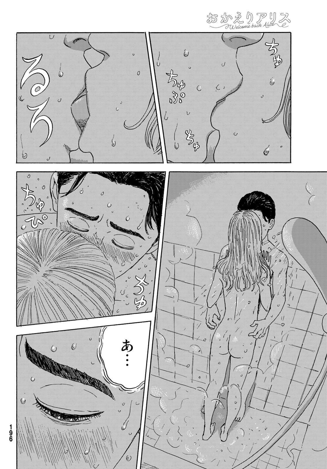 おかえりアりス 第18話 - Page 12
