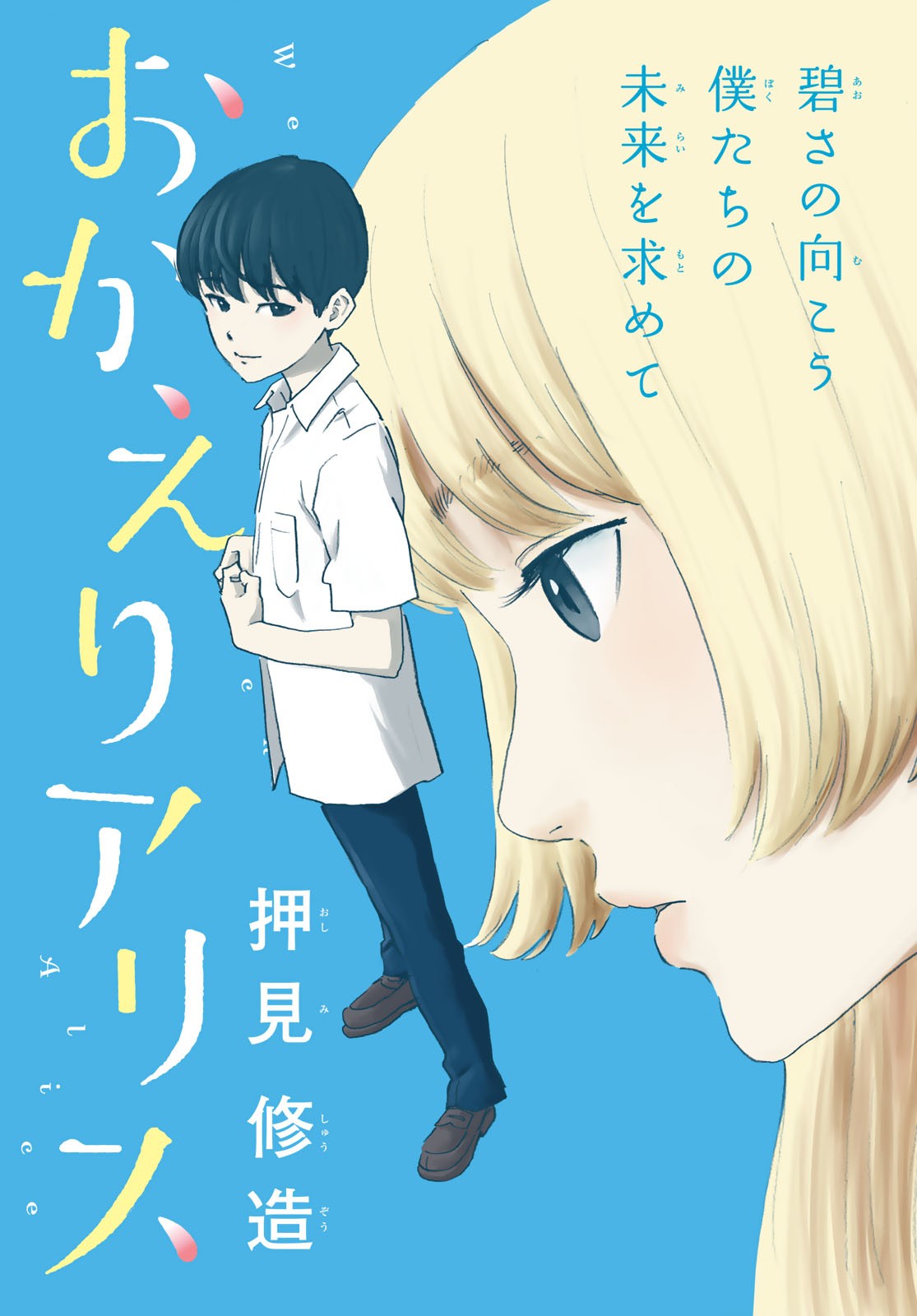 おかえりアりス 第1話 - Next 第2話