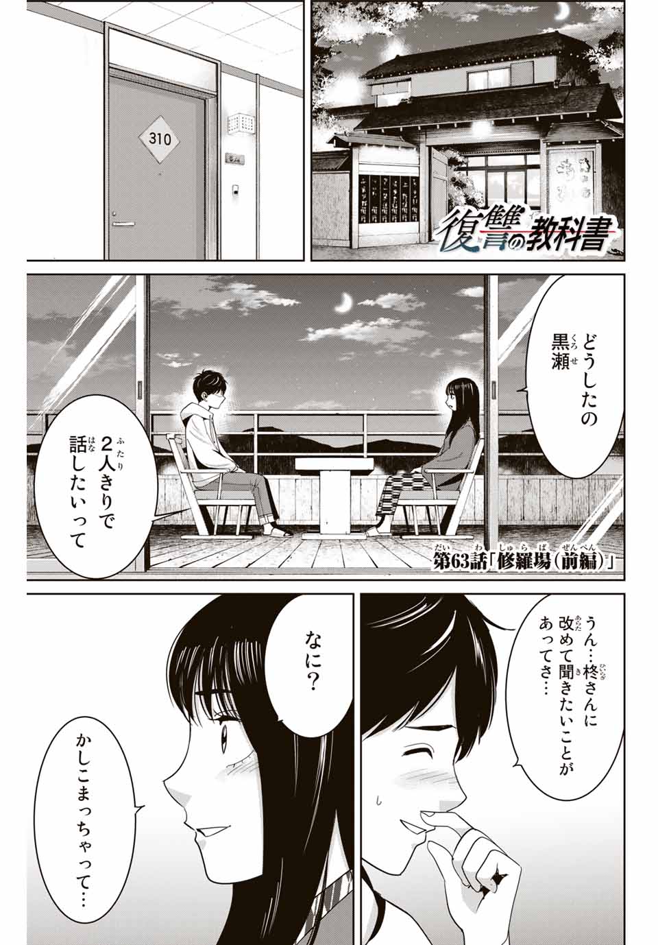 復讐の教科書 第63話 - Page 1