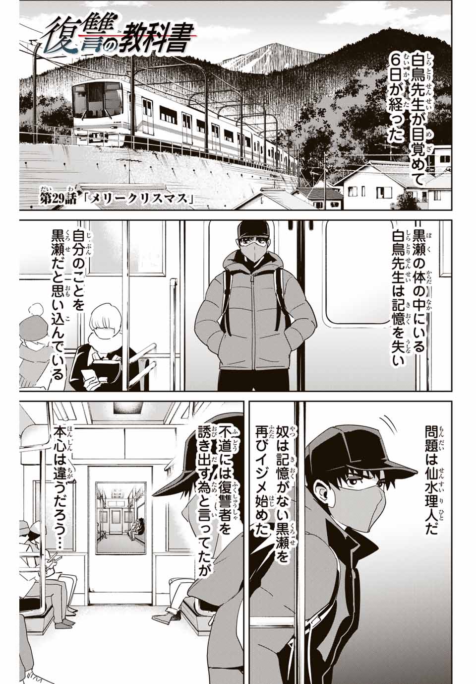 復讐の教科書 第29話 - Page 1