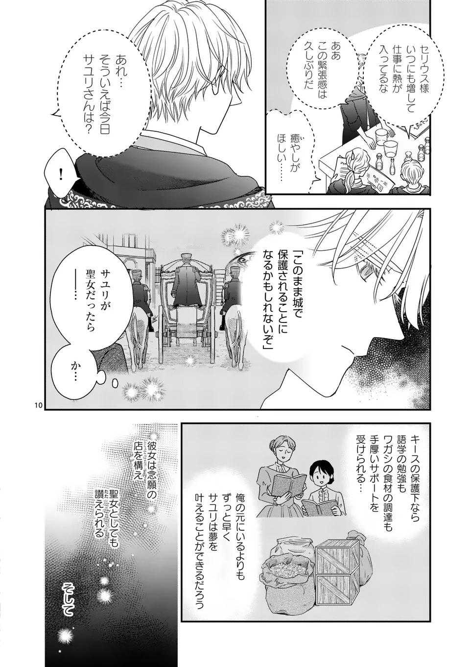 巻き添えで異世界に喚び出されたので、世界観無視して和菓子作ります 第8話 - Page 10