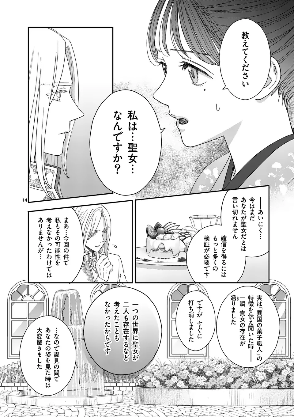 巻き添えで異世界に喚び出されたので、世界観無視して和菓子作ります 第8話 - Page 14