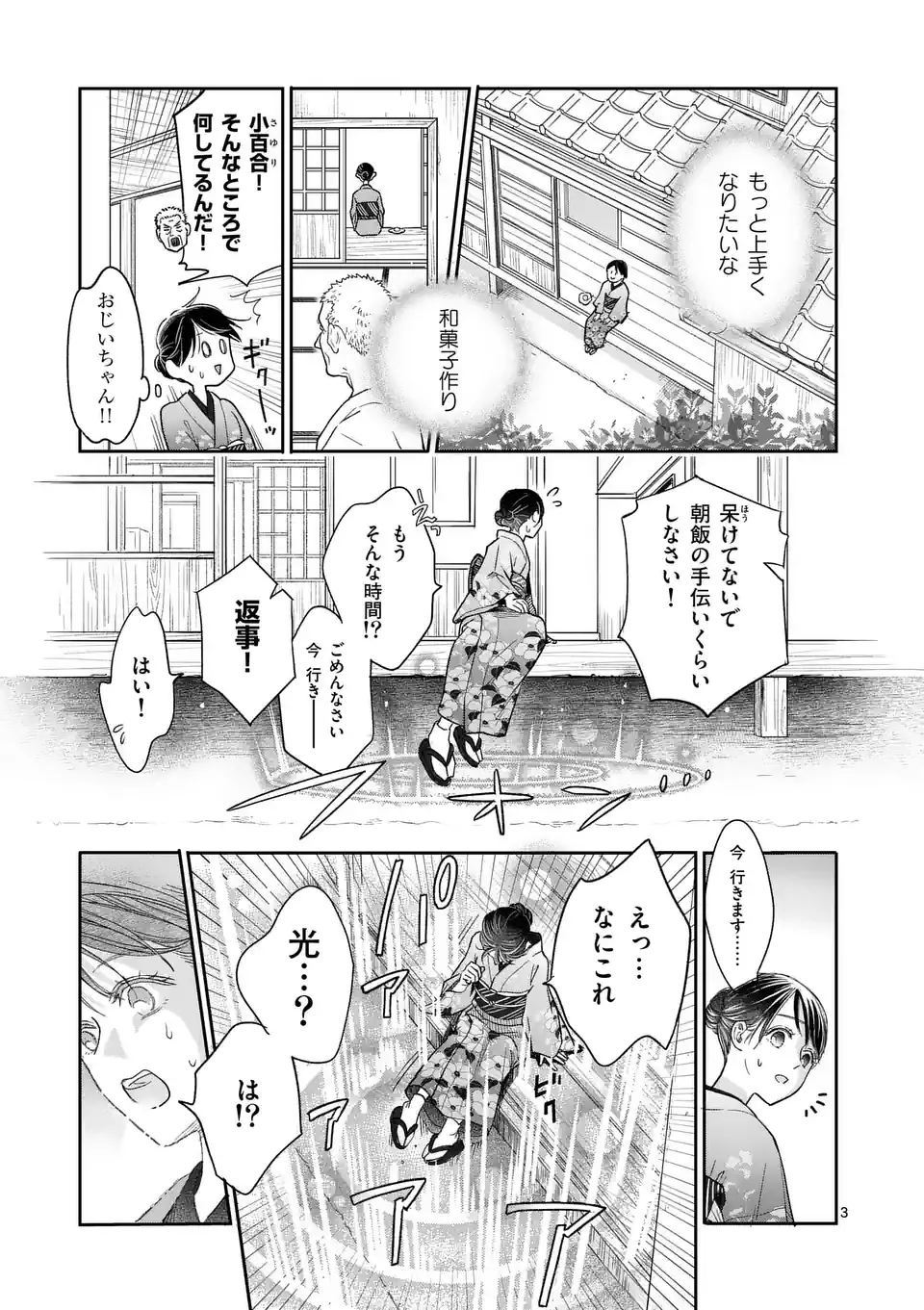 巻き添えで異世界に喚び出されたので、世界観無視して和菓子作ります 第1話 - Page 3