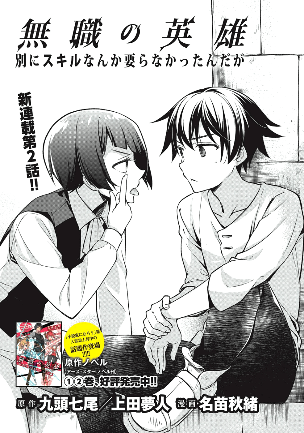 無職の英雄 別にスキルなんか要らなかったんだが 第2話 - Page 1