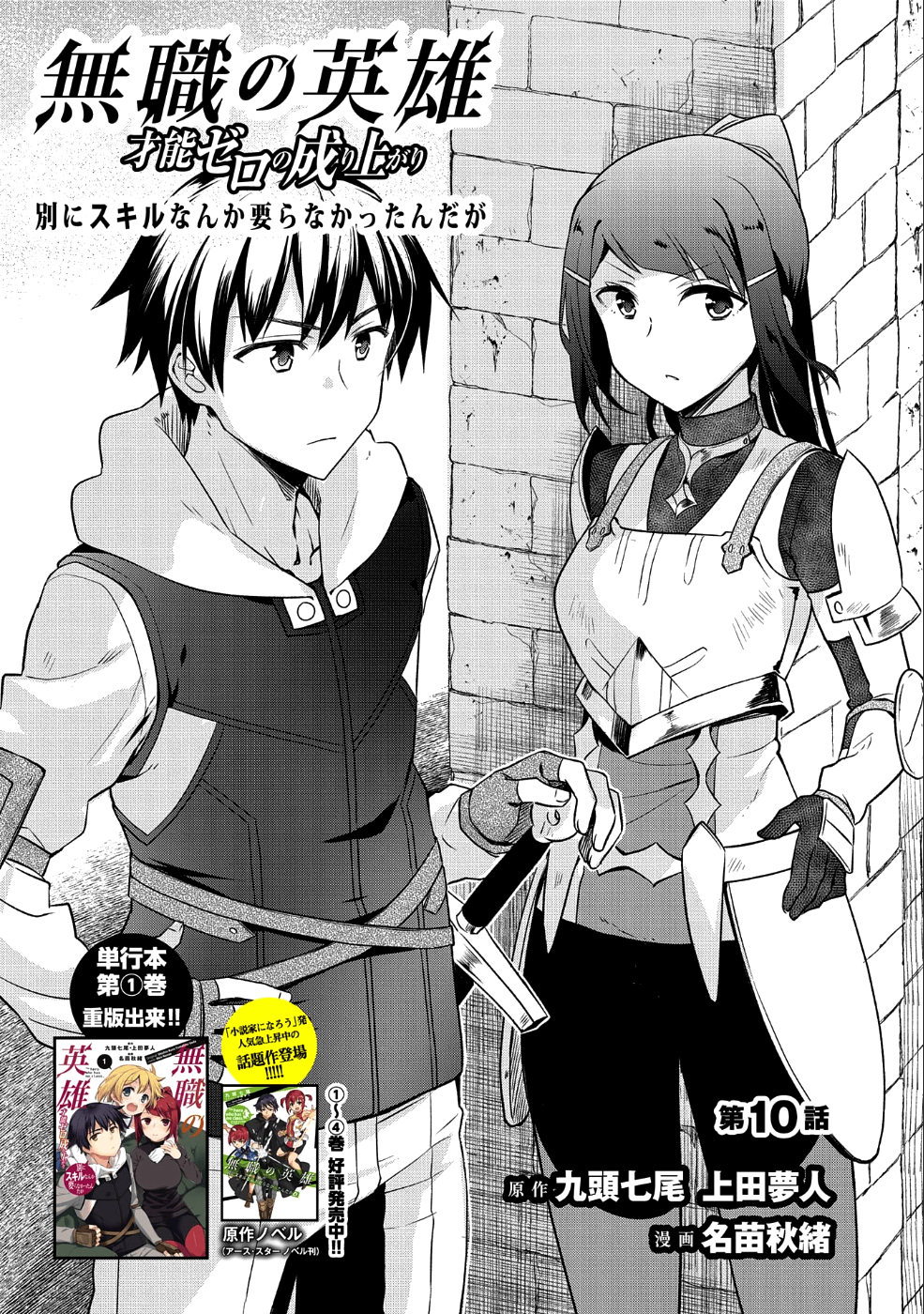 無職の英雄 別にスキルなんか要らなかったんだが 第10話 - Page 1