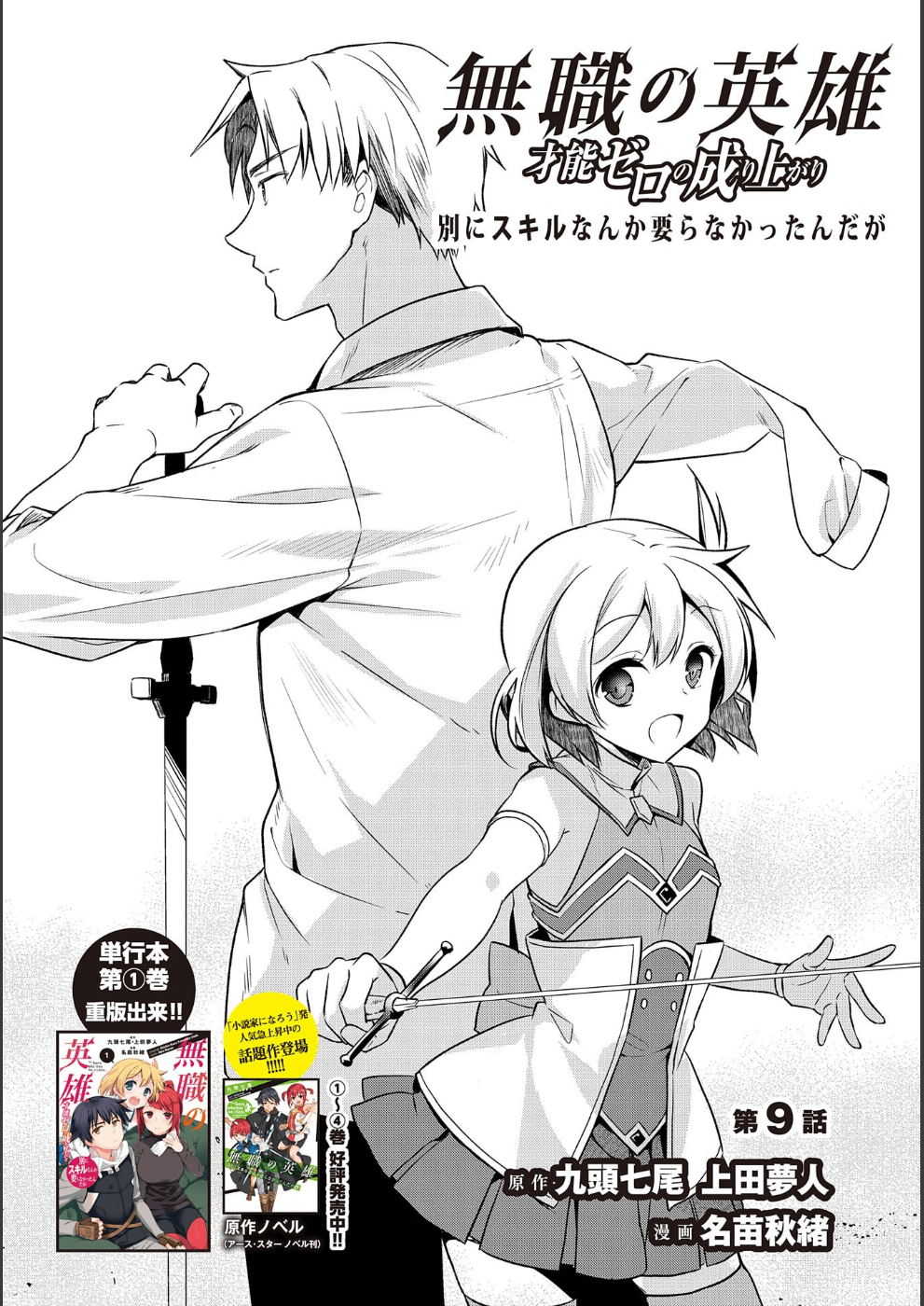 無職の英雄 別にスキルなんか要らなかったんだが 第9話 - Page 1