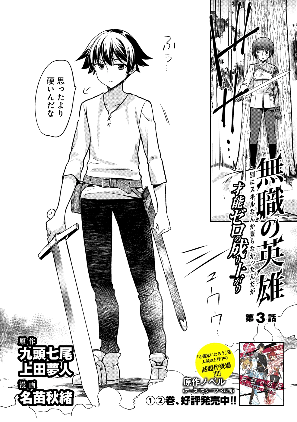 無職の英雄 別にスキルなんか要らなかったんだが 第3話 - Page 2