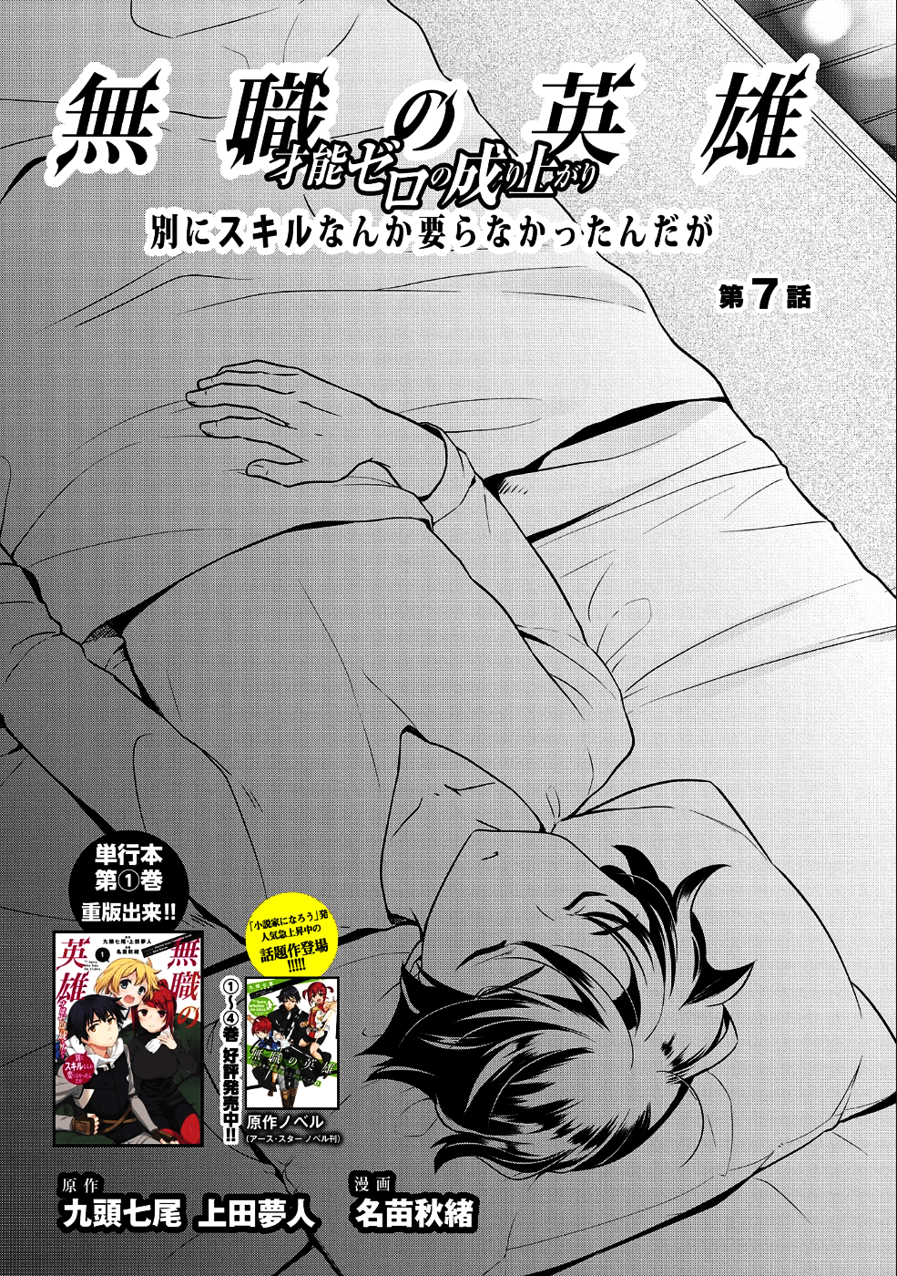 無職の英雄 別にスキルなんか要らなかったんだが 第7話 - Page 1